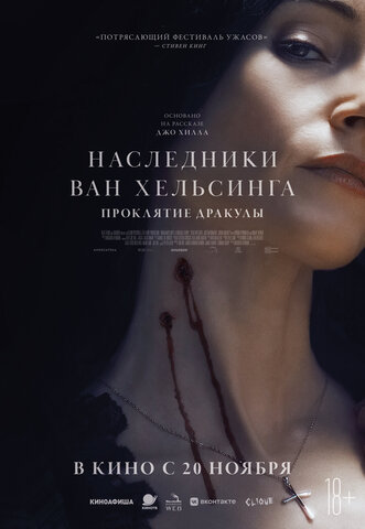 Наследники Ван Хельсинга. Проклятие Дракулы 2025 смотреть онлайн бесплатно